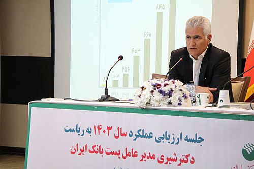  منابع پست بانک ایران در سال گذشته از مرز ۱۲۰۰ هزار میلیارد ریال عبور کرد 